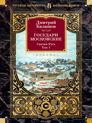 cover image of Государи Московские. Святая Русь. Том 1